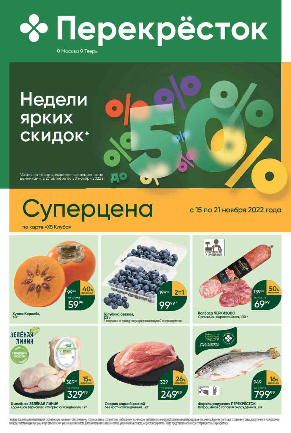 акции в перекрестке с 15 ноября